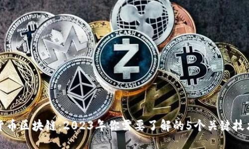 国际主流货币区块链：2023年你需要了解的5个关键技术及其影响