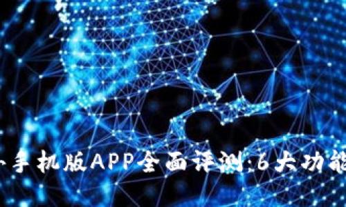 2023年比特儿海外手机版APP全面评测：6大功能助力你的交易之旅
