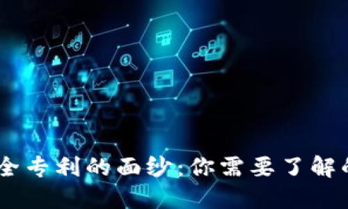 揭开区块链安全专利的面纱：你需要了解的5个关键概念