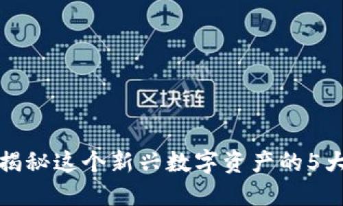 文通币区块链: 揭秘这个新兴数字资产的5大特点与未来潜力