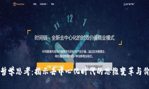 区块链哲学思考：揭示去中心化时代的思维变革与价值观念