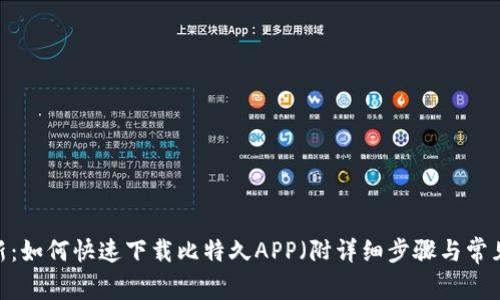 2023年最新：如何快速下载比特久APP（附详细步骤与常见问题解答）