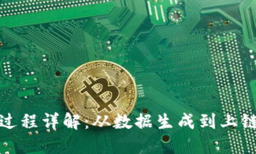 区块链数据连入过程详解：从数据生成到上链的五大关键步骤