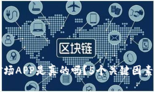 手机比特矿场APP是真的吗？5个关键因素告诉你真相