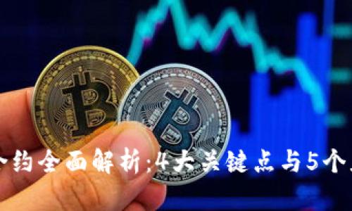 区块链合约全面解析：4大关键点与5个应用实例
