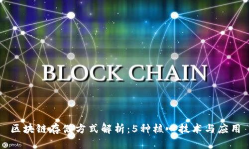 区块链存储方式解析：5种核心技术与应用