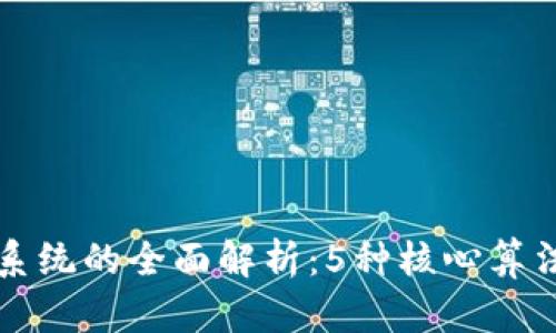 区块链算法系统的全面解析：5种核心算法与应用实例