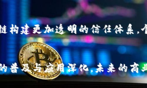 区块链的信任机制：如何改变我们对交易和数据的信任观念

区块链, 信任机制, 数字货币, 去中心化/guanjianci

什么是区块链的信任
区块链的信任，通常是指在没有中介的情况下，参与者之间能够依靠区块链技术进行交易和信息共享的能力。传统的信任通常依赖于一些中介机构，比如银行、法院或者其他认证机构等。而在区块链的世界里，这些中介被去除，所有参与方都能够在没有单一控制者的情况下，相互信任。

区块链的去中心化特性
区块链的核心特性在于去中心化。每一个区块链节点都有完整的交易记录和区块链的副本。因此，任何篡改或者欺骗都是非常困难的。由于数据的透明性和不可更改性，交易双方不再需要对方的信任，而是可以同时依靠区块链提供的数据。

智能合约：实现自动化信任
智能合约是区块链技术的一个重要应用，它使得执行交易的过程自动化。智能合约是能够在特定条件下自动执行合约条款的计算机程序。比如，两个交易方可以在智能合约中设定一个条件，只有在满足这个条件时，交易才会完成。这样一来，就算双方并不完全信任对方，也能依靠智能合约保证交易的执行。

信任的透明性与安全性
传统的信任建立往往依赖于信息的不对称，交易双方无法获得相同的信息。而在区块链中，每个交易都是通过分布式账本记录的，任何人都可以随时查看。这种透明性减少了不信任带来的摩擦，降低了交易的成本。同时，区块链采用复杂的加密算法来确保数据的安全性，使得篡改几乎不可能。

案例分析：比特币与区块链的信任问题
比特币作为第一个实际应用区块链技术的数字货币，展示了区块链信任机制的有效性。以比特币为例，每一次交易的发生都需要经过复杂的算力验证，确保没有双重支付和伪造的可能。比特币的去中心化特性使得用户不需要信任银行或者其他金融机构，而是可以直接与网络中的其他人交易。潜在的信任问题由于技术的透明性和安全性得以解决。

区块链信任与传统商业模式的碰撞
区块链的信任机制正在重新定义传统商业模式。在许多传统行业中，如金融、医疗和房地产，信任并不是一种可随意获得的资源。客户往往依赖中介来保证交易的安全性。但在区块链的世界中，各方可以减少对中介的依赖，从而降低成本和提高效率。例如，在房地产交易中，利用区块链实现资产的数字化和透明交易，可以大幅度简化交易流程，避免纠纷。

社交媒体与区块链信任
传统社交媒体平台往往依赖于用户对平台的信任。然而，平台有时却会滥用这种信任，导致数据泄漏或假信息传播。使用区块链技术，社交媒体平台可以通过去中心化的方式，确保用户对数据的控制权。此外，区块链可以记录每一条信息的来源，从而提升信息的可信度。

未来展望
随着区块链技术的不断发展，其在建立信任中的潜力也在逐步显现。未来，我们可以预测到多个领域将会出现区块链技术的广泛应用。政府和企业可以利用区块链构建更加透明的信任体系，个人也能更放心地进行在线交易。同时，随着技术的成熟，区块链的成本将会大幅降低，促进信任经济的快速发展。

结语
区块链的信任机制不仅仅是技术层面的创新，更是社会结构和商业模式的变革。通过提高透明性和安全性，区块链正在帮助我们重塑信任的方式。随着这一技术的普及与应用深化，未来的商业世界可能会因之而变得更为高效和可信。