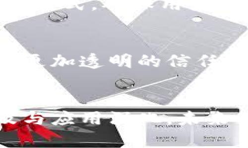区块链的信任机制：如何改变我们对交易和数据的信任观念

区块链, 信任机制, 数字货币, 去中心化/guanjianci

什么是区块链的信任
区块链的信任，通常是指在没有中介的情况下，参与者之间能够依靠区块链技术进行交易和信息共享的能力。传统的信任通常依赖于一些中介机构，比如银行、法院或者其他认证机构等。而在区块链的世界里，这些中介被去除，所有参与方都能够在没有单一控制者的情况下，相互信任。

区块链的去中心化特性
区块链的核心特性在于去中心化。每一个区块链节点都有完整的交易记录和区块链的副本。因此，任何篡改或者欺骗都是非常困难的。由于数据的透明性和不可更改性，交易双方不再需要对方的信任，而是可以同时依靠区块链提供的数据。

智能合约：实现自动化信任
智能合约是区块链技术的一个重要应用，它使得执行交易的过程自动化。智能合约是能够在特定条件下自动执行合约条款的计算机程序。比如，两个交易方可以在智能合约中设定一个条件，只有在满足这个条件时，交易才会完成。这样一来，就算双方并不完全信任对方，也能依靠智能合约保证交易的执行。

信任的透明性与安全性
传统的信任建立往往依赖于信息的不对称，交易双方无法获得相同的信息。而在区块链中，每个交易都是通过分布式账本记录的，任何人都可以随时查看。这种透明性减少了不信任带来的摩擦，降低了交易的成本。同时，区块链采用复杂的加密算法来确保数据的安全性，使得篡改几乎不可能。

案例分析：比特币与区块链的信任问题
比特币作为第一个实际应用区块链技术的数字货币，展示了区块链信任机制的有效性。以比特币为例，每一次交易的发生都需要经过复杂的算力验证，确保没有双重支付和伪造的可能。比特币的去中心化特性使得用户不需要信任银行或者其他金融机构，而是可以直接与网络中的其他人交易。潜在的信任问题由于技术的透明性和安全性得以解决。

区块链信任与传统商业模式的碰撞
区块链的信任机制正在重新定义传统商业模式。在许多传统行业中，如金融、医疗和房地产，信任并不是一种可随意获得的资源。客户往往依赖中介来保证交易的安全性。但在区块链的世界中，各方可以减少对中介的依赖，从而降低成本和提高效率。例如，在房地产交易中，利用区块链实现资产的数字化和透明交易，可以大幅度简化交易流程，避免纠纷。

社交媒体与区块链信任
传统社交媒体平台往往依赖于用户对平台的信任。然而，平台有时却会滥用这种信任，导致数据泄漏或假信息传播。使用区块链技术，社交媒体平台可以通过去中心化的方式，确保用户对数据的控制权。此外，区块链可以记录每一条信息的来源，从而提升信息的可信度。

未来展望
随着区块链技术的不断发展，其在建立信任中的潜力也在逐步显现。未来，我们可以预测到多个领域将会出现区块链技术的广泛应用。政府和企业可以利用区块链构建更加透明的信任体系，个人也能更放心地进行在线交易。同时，随着技术的成熟，区块链的成本将会大幅降低，促进信任经济的快速发展。

结语
区块链的信任机制不仅仅是技术层面的创新，更是社会结构和商业模式的变革。通过提高透明性和安全性，区块链正在帮助我们重塑信任的方式。随着这一技术的普及与应用深化，未来的商业世界可能会因之而变得更为高效和可信。