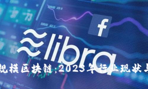 揭秘百亿规模区块链：2023年行业现状与未来展望