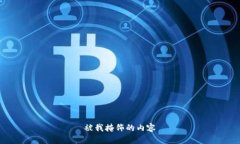 被我掩饰的内容