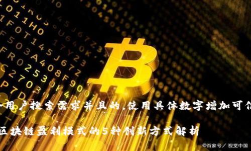 思考一个符合用户搜索需求并且的，使用具体数字增加可信度和吸引力：

2023年美图区块链盈利模式的5种创新方式解析