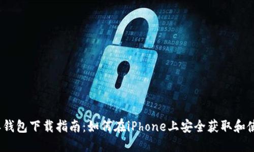 2023年比特派钱包下载指南：如何在iPhone上安全获取和使用比特派钱包