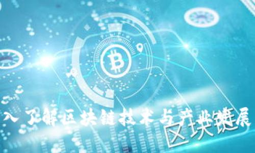 区块链峰会：深入了解区块链技术与产业发展的8大核心主题
