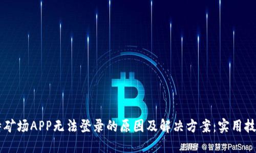 iaoti比特矿场APP无法登录的原因及解决方案：实用技巧与步骤