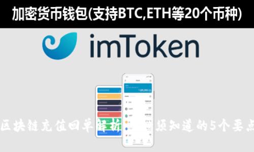 区块链充值回单解析：您必须知道的5个要点