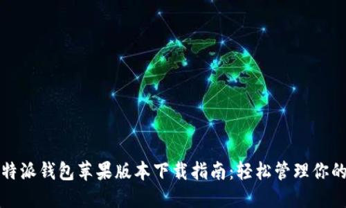 2023年比特派钱包苹果版本下载指南：轻松管理你的数字资产！