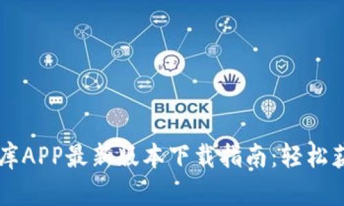 2023年比特软件库APP最新版本下载指南：轻松获取100 实用应用