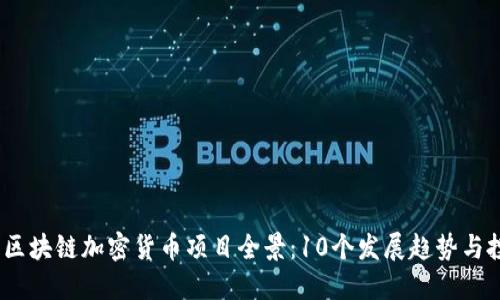 2023年区块链加密货币项目全景：10个发展趋势与投资机会