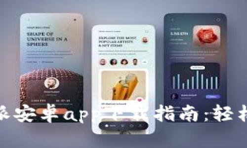 2023年最新比特派安卓app下载指南：轻松获取5大核心功能