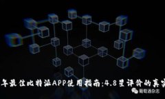2023年最佳比特派APP使用指