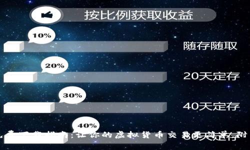 2023年比特APP免费下载指南：让你的虚拟货币交易更简单，附带实用技巧与建议