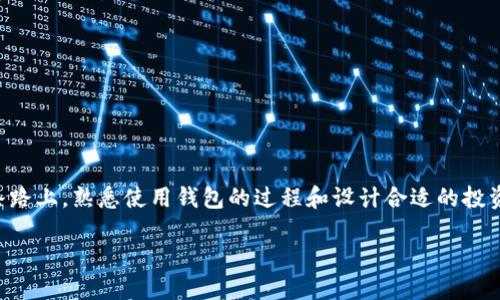   2023年最新版：如何在比特币钱包中轻松安装和使用狗狗币？ / 
 guanjianci 比特币, 狗狗币, 加密货币, 钱包安装 /guanjianci 

引言：狗狗币的魅力与实用性
狗狗币（Dogecoin）起初是以一个玩笑而创立的加密货币，但在过去的几年里，它逐渐发展成了一个标志性的数字货币。尤其是在社交媒体和名人效应的推动下，狗狗币的受欢迎程度大幅度上升。无论是用于小额交易还是为了支持某一项目，狗狗币都展现出了良好的潜力。而为了有效管理和交易狗狗币，比特币钱包便成为了众多用户的选择。这篇文章将详细介绍如何在比特币钱包中安装和使用狗狗币，确保你能顺利地享受这种数字货币带来的乐趣。

一、选择合适的钱包
在开始之前，你需要了解市面上提供比特币和狗狗币管理功能的钱包。有些钱包可能仅支持比特币，而另一些则支持多种加密货币。在选择钱包时，考虑以下几点：
ul
    listrong安全性：/strong选择那些口碑良好并且有使用者推荐的钱包，确保你的资产得到保护。/li
    listrong用户友好性：/strong如果你是新手，选择界面直观、操作简单的钱包，能减少心智负担。/li
    listrong支持的币种：/strong确保你选择的钱包支持狗狗币，这样你便不会在后续过程中遇到麻烦。/li
/ul

二、下载比特币钱包
选择好钱包后，接下来的步骤是下载并安装。这里以一个常见的比特币钱包为例进行说明：
1. **访问官方网站**：确保你通过官方网站下载软件。避免通过陌生网站下载防止遭遇病毒或恶意软件。
2. **选择操作系统**：根据你的设备选择合适的操作系统版本，如Windows、macOS、Linux等。
3. **下载与安装**：下载后，点击安装文件并按照提示完成安装过程。通常在此过程中，你会被要求创建一个钱包名称和密码。

三、设置钱包以支持狗狗币
安装完钱包后，接下来需要对钱包进行设置以支持狗狗币。虽然大多数比特币钱包主要操作比特币，但许多也可以添加其他币种。
1. **查找币种设置**：打开你的钱包软件，寻找“设置”或“添加币种”的功能。
2. **搜索狗狗币**：在币种管理界面中，搜索狗狗币（Dogecoin）。如果你的钱包支持狗狗币，通常会出现相关选项。
3. **添加狗狗币**：按照指示将狗狗币添加到钱包中，一般需要确认接受条款并进行必要的配置。

四、获取狗狗币
成功添加狗狗币后，接下来的步骤是获取狗狗币。获取狗狗币有多种方法：
ul
    listrong购买：/strong许多主流的加密货币交易所提供狗狗币的购买选项。注册账户、完成身份验证后，便可购买。/li
    listrong接受转账：/strong如果你有人愿意向你转账狗狗币，只需提供你的钱包地址。/li
    listrong挖矿：/strong在某些情况下，用户选择参与狗狗币的挖矿，不过对于新手来说，这可能较为复杂。/li
/ul

五、发送和接收狗狗币
获取狗狗币的方式确定后，掌握如何发送与接收狗狗币也至关重要：
1. **接收狗狗币**：在钱包应用中，找到“接收”选项，复制生成的二维码或地址，分享给转账方。
2. **发送狗狗币**：选择“发送”功能，输入或扫描收款方的地址，输入要发送的金额并确认交易。
操作过程中，一定要仔细检查地址及金额，避免任何错误导致资金的丢失。

六、管理狗狗币资产
一旦狗狗币的使用开始，你还需要管理自己的资产。定期检查钱包的安全设置，确保密码复杂且定期更换。
此外，关注狗狗币市场动态，适时调整你的持币策略。利用一些市场分析工具，掌握买入和卖出的最佳时机。

总结：数字货币的未来与狗狗币的价值
随着加密货币的不断进步和普及，狗狗币作为一种具有特色的数字货币，逐渐展现了它独特的魅力。通过比特币钱包的使用，不仅能够更好地管理狗狗币，还能享受这场数字货币革命所带来的便利。在这条路上，熟悉使用钱包的过程和设计合适的投资策略，将为你打开新的财富大门。无论是为了投资还是好奇，狗狗币的探索都能为你带来不一样的体验。 

掌握上述步骤后，你将能够轻松安装和使用狗狗币。继续保持对市场的关注，提升你的数字货币交易能力。狗狗币的未来将与每一个早期用户息息相关，成为这一新时代的参与者，何乐而不为？