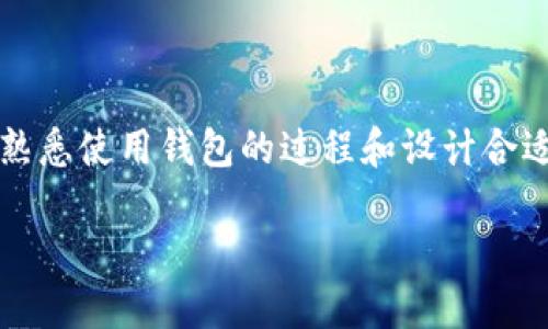   2023年最新版：如何在比特币钱包中轻松安装和使用狗狗币？ / 
 guanjianci 比特币, 狗狗币, 加密货币, 钱包安装 /guanjianci 

引言：狗狗币的魅力与实用性
狗狗币（Dogecoin）起初是以一个玩笑而创立的加密货币，但在过去的几年里，它逐渐发展成了一个标志性的数字货币。尤其是在社交媒体和名人效应的推动下，狗狗币的受欢迎程度大幅度上升。无论是用于小额交易还是为了支持某一项目，狗狗币都展现出了良好的潜力。而为了有效管理和交易狗狗币，比特币钱包便成为了众多用户的选择。这篇文章将详细介绍如何在比特币钱包中安装和使用狗狗币，确保你能顺利地享受这种数字货币带来的乐趣。

一、选择合适的钱包
在开始之前，你需要了解市面上提供比特币和狗狗币管理功能的钱包。有些钱包可能仅支持比特币，而另一些则支持多种加密货币。在选择钱包时，考虑以下几点：
ul
    listrong安全性：/strong选择那些口碑良好并且有使用者推荐的钱包，确保你的资产得到保护。/li
    listrong用户友好性：/strong如果你是新手，选择界面直观、操作简单的钱包，能减少心智负担。/li
    listrong支持的币种：/strong确保你选择的钱包支持狗狗币，这样你便不会在后续过程中遇到麻烦。/li
/ul

二、下载比特币钱包
选择好钱包后，接下来的步骤是下载并安装。这里以一个常见的比特币钱包为例进行说明：
1. **访问官方网站**：确保你通过官方网站下载软件。避免通过陌生网站下载防止遭遇病毒或恶意软件。
2. **选择操作系统**：根据你的设备选择合适的操作系统版本，如Windows、macOS、Linux等。
3. **下载与安装**：下载后，点击安装文件并按照提示完成安装过程。通常在此过程中，你会被要求创建一个钱包名称和密码。

三、设置钱包以支持狗狗币
安装完钱包后，接下来需要对钱包进行设置以支持狗狗币。虽然大多数比特币钱包主要操作比特币，但许多也可以添加其他币种。
1. **查找币种设置**：打开你的钱包软件，寻找“设置”或“添加币种”的功能。
2. **搜索狗狗币**：在币种管理界面中，搜索狗狗币（Dogecoin）。如果你的钱包支持狗狗币，通常会出现相关选项。
3. **添加狗狗币**：按照指示将狗狗币添加到钱包中，一般需要确认接受条款并进行必要的配置。

四、获取狗狗币
成功添加狗狗币后，接下来的步骤是获取狗狗币。获取狗狗币有多种方法：
ul
    listrong购买：/strong许多主流的加密货币交易所提供狗狗币的购买选项。注册账户、完成身份验证后，便可购买。/li
    listrong接受转账：/strong如果你有人愿意向你转账狗狗币，只需提供你的钱包地址。/li
    listrong挖矿：/strong在某些情况下，用户选择参与狗狗币的挖矿，不过对于新手来说，这可能较为复杂。/li
/ul

五、发送和接收狗狗币
获取狗狗币的方式确定后，掌握如何发送与接收狗狗币也至关重要：
1. **接收狗狗币**：在钱包应用中，找到“接收”选项，复制生成的二维码或地址，分享给转账方。
2. **发送狗狗币**：选择“发送”功能，输入或扫描收款方的地址，输入要发送的金额并确认交易。
操作过程中，一定要仔细检查地址及金额，避免任何错误导致资金的丢失。

六、管理狗狗币资产
一旦狗狗币的使用开始，你还需要管理自己的资产。定期检查钱包的安全设置，确保密码复杂且定期更换。
此外，关注狗狗币市场动态，适时调整你的持币策略。利用一些市场分析工具，掌握买入和卖出的最佳时机。

总结：数字货币的未来与狗狗币的价值
随着加密货币的不断进步和普及，狗狗币作为一种具有特色的数字货币，逐渐展现了它独特的魅力。通过比特币钱包的使用，不仅能够更好地管理狗狗币，还能享受这场数字货币革命所带来的便利。在这条路上，熟悉使用钱包的过程和设计合适的投资策略，将为你打开新的财富大门。无论是为了投资还是好奇，狗狗币的探索都能为你带来不一样的体验。 

掌握上述步骤后，你将能够轻松安装和使用狗狗币。继续保持对市场的关注，提升你的数字货币交易能力。狗狗币的未来将与每一个早期用户息息相关，成为这一新时代的参与者，何乐而不为？