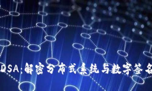 区块链DSA：解密分布式系统与数字签名的未来