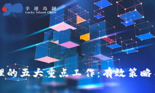 区块链管理的五大重点工作：有效策略与实践指南