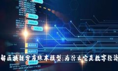 深入理解区块链分布账本