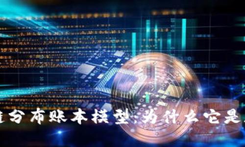 深入理解区块链分布账本模型：为什么它是数字经济的未来