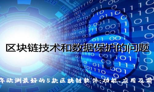 2023年欧洲最好的5款区块链软件：功能、应用及前景分析