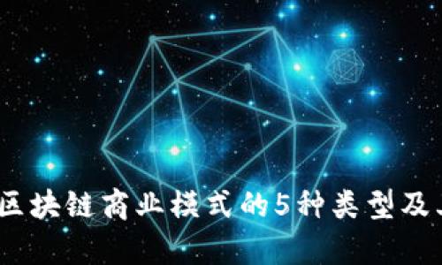 深入解析：区块链商业模式的5种类型及其应用前景