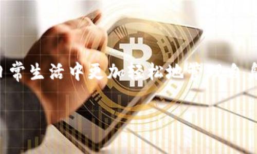   2023年最新比特流量兔App：提升您的流量管理效率，轻松获取30%流量节省 / 

 guanjianci 比特流量兔, 流量管理, 移动应用, 流量节省 /guanjianci 

引言：流量管理的重要性

在数字化时代，手机已经成为人们生活中不可或缺的一部分。而随着移动互联网的发展，流量的使用变得越来越重要。然而，许多用户在使用手机时常常面临流量不足的问题，特别是在网络环境不佳或者费用较高的情况下。这时，一款优秀的流量管理应用就尤为关键。这也是为什么比特流量兔App近年来受到越来越多用户关注的原因所在。

比特流量兔App的核心功能

比特流量兔App具有诸多实用功能，旨在帮助用户高效地管理流量，提升使用体验。以下是一些核心功能的详细介绍：

h4实时流量监测/h4

该应用提供实时流量监测，用户可以随时查看当前的流量使用情况。通过直观的图表和数据，用户能清晰了解流量的使用趋势，避免超出套餐限制造成额外费用。

h4节流策略建议/h4

比特流量兔App会根据用户的使用习惯，智能分析并提供个性化的节流策略。例如，对于经常使用社交媒体的用户，App建议选择低流量消耗的设置和方案，以确保用户在愉快使用的同时不会超过流量限制。

h4数据使用报警/h4

用户可以设定数据使用的阈值，一旦达到或接近设定的限制，App会及时发出提醒。这一点，可以有效帮助用户避免超出流量的经济损失，为用户提供更为周到的服务。

h4流量套餐智能推荐/h4

比特流量兔重视用户的经济效益，根据用户的流量使用情况，推荐合适的流量套餐。这结合了用户的使用频率、流量消耗等因素，帮助用户选择性价比更高的流量方案。

为什么选择比特流量兔App？

市场上有许多流量管理类应用，但比特流量兔App凭借其独特的优势脱颖而出。首先，该App的界面设计简洁易用，即使是技术小白也能够迅速上手。其次，App的后台算法经过精密调校，能够更准确地进行流量分析和预测，为用户提供更具针对性的建议。

用户体验反馈

从用户评价来看，不少人表示使用比特流量兔后，流量浪费情况有所减少，手机使用体验显著提升。很多用户反馈，使用该App后，对于流量的管理变得更加得心应手，既缩短了流量的消费时间，也节省了不必要的开支。

比特流量兔的未来发展方向

随着5G时代的到来，流量的使用将进一步增加，因此比特流量兔App也在持续更新和，以适应用户不断增长的需求。未来，应用可能会整合更多大数据技术，实现更加精准的流量预测与管理，帮助用户在不同的网络环境下达到最佳的流量使用效果。

总结

总而言之，比特流量兔App为用户提供了一种高效、便捷的流量管理模式。通过精准的数据监测、个性化的节流策略建议以及实时的使用提醒，用户能够在日常生活中更加轻松地管理自身的流量使用，实现30%以上的流量节省。无论是日常工作、娱乐，还是出行旅行，这款应用无疑能为用户带来更优质、更经济的使用体验。

如果你还在为流量使用不当而烦恼，不妨尝试一下比特流量兔App，给自己一个高效管理流量的机会。毕竟，流量的节省，也是一种收获。