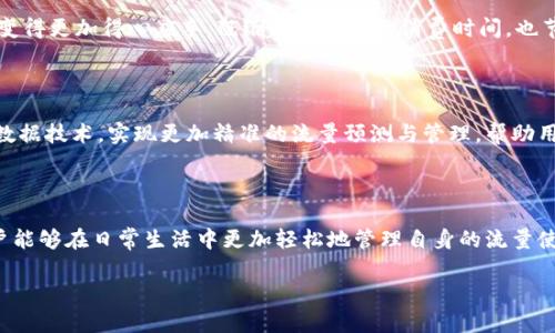   2023年最新比特流量兔App：提升您的流量管理效率，轻松获取30%流量节省 / 

 guanjianci 比特流量兔, 流量管理, 移动应用, 流量节省 /guanjianci 

引言：流量管理的重要性

在数字化时代，手机已经成为人们生活中不可或缺的一部分。而随着移动互联网的发展，流量的使用变得越来越重要。然而，许多用户在使用手机时常常面临流量不足的问题，特别是在网络环境不佳或者费用较高的情况下。这时，一款优秀的流量管理应用就尤为关键。这也是为什么比特流量兔App近年来受到越来越多用户关注的原因所在。

比特流量兔App的核心功能

比特流量兔App具有诸多实用功能，旨在帮助用户高效地管理流量，提升使用体验。以下是一些核心功能的详细介绍：

h4实时流量监测/h4

该应用提供实时流量监测，用户可以随时查看当前的流量使用情况。通过直观的图表和数据，用户能清晰了解流量的使用趋势，避免超出套餐限制造成额外费用。

h4节流策略建议/h4

比特流量兔App会根据用户的使用习惯，智能分析并提供个性化的节流策略。例如，对于经常使用社交媒体的用户，App建议选择低流量消耗的设置和方案，以确保用户在愉快使用的同时不会超过流量限制。

h4数据使用报警/h4

用户可以设定数据使用的阈值，一旦达到或接近设定的限制，App会及时发出提醒。这一点，可以有效帮助用户避免超出流量的经济损失，为用户提供更为周到的服务。

h4流量套餐智能推荐/h4

比特流量兔重视用户的经济效益，根据用户的流量使用情况，推荐合适的流量套餐。这结合了用户的使用频率、流量消耗等因素，帮助用户选择性价比更高的流量方案。

为什么选择比特流量兔App？

市场上有许多流量管理类应用，但比特流量兔App凭借其独特的优势脱颖而出。首先，该App的界面设计简洁易用，即使是技术小白也能够迅速上手。其次，App的后台算法经过精密调校，能够更准确地进行流量分析和预测，为用户提供更具针对性的建议。

用户体验反馈

从用户评价来看，不少人表示使用比特流量兔后，流量浪费情况有所减少，手机使用体验显著提升。很多用户反馈，使用该App后，对于流量的管理变得更加得心应手，既缩短了流量的消费时间，也节省了不必要的开支。

比特流量兔的未来发展方向

随着5G时代的到来，流量的使用将进一步增加，因此比特流量兔App也在持续更新和，以适应用户不断增长的需求。未来，应用可能会整合更多大数据技术，实现更加精准的流量预测与管理，帮助用户在不同的网络环境下达到最佳的流量使用效果。

总结

总而言之，比特流量兔App为用户提供了一种高效、便捷的流量管理模式。通过精准的数据监测、个性化的节流策略建议以及实时的使用提醒，用户能够在日常生活中更加轻松地管理自身的流量使用，实现30%以上的流量节省。无论是日常工作、娱乐，还是出行旅行，这款应用无疑能为用户带来更优质、更经济的使用体验。

如果你还在为流量使用不当而烦恼，不妨尝试一下比特流量兔App，给自己一个高效管理流量的机会。毕竟，流量的节省，也是一种收获。