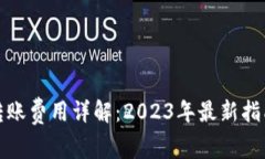 比特派钱包转账费用详解