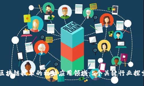 区块链技术的初始应用领域：5个关键行业探索