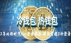 2023年比特时代App登录指南
