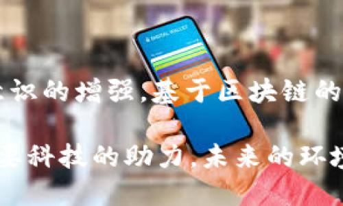 垃圾分类的区块链矿机：未来智能环保的新思路

bianji垃圾分类, 区块链, 矿机, 智能环保/bianji

在当前全球环境问题日益严重的背景下，垃圾分类的推广显得尤为重要。随着科技的不断进步，很多新技术被应用于环保领域，区块链技术和矿机就是其中的一部分。本文将深入探讨垃圾分类的区块链矿机，了解其概念、工作原理、应用实例，以及对环保的潜在影响。

垃圾分类的重要性

垃圾分类是指将垃圾按照其不同的性质、成分进行分类投放的一种管理方式。其主要目的是促进资源的回收利用，减少环境污染。垃圾的种类繁多，例如可回收垃圾、厨余垃圾、有害垃圾和其他垃圾等。如果能够正确进行分类，能有效提高资源的回收率，降低填埋和焚烧的垃圾量。

在很多国家，垃圾分类不仅是政府倡导的政策，也逐渐成为市民的社会责任。在日常生活中，确保垃圾分类的有效性，需要每个人参与、理解和遵守。这时，科技的应用可以大大提高垃圾分类的效率与精准度。

区块链技术概述

区块链是一种去中心化的分布式账本技术，其基本特点是数据链条的不可篡改性和透明性。数据通过密码学技术进行锁定，任何拥有网络权限的人都可以对其进行查阅和验证，但无法随意修改。这使得区块链在许多应用场景中成为一种理想的选择，尤其是在需要追踪和验证的活动中，如金融交易、物流管理以及数字身份识别等。

区块链在垃圾分类中的应用

将区块链技术应用于垃圾分类，既是技术发展与环保需求的结合，也是未来实现绿色发展的重要手段。通过区块链，可以有效追溯垃圾的投放、收集和处理过程，从而确保分类的真实性和有效性。这不仅可以抵制个人的“投机取巧”，还可以通过智能合约将垃圾分类与奖励机制结合，进一步提高居民的分类积极性。

区块链矿机的概念

矿机是一种专门用于挖掘区块链网络中虚拟货币的设备。在区块链环境中，矿工通过计算复杂的数学题目来验证交易，一旦成功，便可获得相应的奖励。虽然最初矿机主要是与虚拟货币挖掘相关，但如今，其用途与形式越来越多样化。可以想象，通过特殊设计的矿机，也能执行垃圾分类的相关任务，提升数据处理的效率。

垃圾分类矿机的工作原理

垃圾分类矿机结合了垃圾分类与区块链之间的关系。其工作原理是通过机器对垃圾进行识别、分类，然后将这些信息上传到区块链网络中，形成一条不可篡改的记录。每一项垃圾分类数据都可以被追溯，确保分类规则得以遵守。这类矿机不仅能进行物理层面的分类操作，同时可以集成AI技术，提高对垃圾类型的识别准确率。

举个例子，某些智能矿机可以通过内置的相机和传感器，对投入的垃圾进行实时拍摄和分析，然后通过预设的算法进行精确分类，最后将分类结果上链。这种方式的优势在于能够实时监控垃圾的处理过程，并向社会公众展示垃圾分类的透明度。

实际应用案例

国际上已有一些城市开展了利用区块链技术进行垃圾分类的试点项目。例如在某些欧洲国家，实施了一种基于区块链的垃圾分类系统，居民通过智能垃圾桶处理垃圾时，需要用手机扫描指定二维码，智能垃圾桶会根据扫描的数据实时分类，并将处理结果上传至区块链平台。该项目有效提高了居民参与垃圾分类的积极性，并引导政府开展后续的环保政策。

国内也有不少企业在探索区块链与垃圾分类的结合，尝试通过智能矿机推动垃圾分类。在一些商业区域，商家为客户设置了智能分类设备，用户在投放垃圾前，需要先将设备与账户绑定。通过参与垃圾分类，用户可以获得积分奖励，在购物中享受折扣或优惠。这种模式不仅提升了客户的参与感，也帮助商家提升了品牌形象。

面临的挑战

尽管垃圾分类的区块链矿机有着美好的前景，但在实际应用过程中仍会遇到不少挑战。首先，技术的普及和用户的理解是关键，许多居民对于区块链技术的认知匮乏，可能导致参与热情不高。其次，区块链的数据处理需考虑隐私保护问题，如何确保公民的信息在分类和奖励过程中不被滥用，是需要关注的要点。同时，基础设施的建设也是技术落地实施的基础，包括智能矿机的投入使用及维护等。

未来发展趋势

随着技术的发展，垃圾分类的区块链矿机将会朝着更加智能化、网络化的方向演进。AI引擎与区块链的结合将为分类提供更加精准的数据分析，从而垃圾分类效果。同时，随着人们环保意识的增强，基于区块链的智能矿机将在社会上得到广泛接受和推广。

我们有理由相信，垃圾分类的区块链矿机不仅能够有效改善环境问题，更能够引领我们走向一个更加智能和绿色的未来。塑造新型的环保意识和行为，将不仅仅依赖于政策的引导，更需要科技的助力。未来的环境建设，定将在每一个人的努力和参与中逐渐成型。