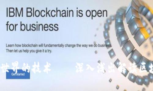 区块链：理解这项改变世界的技术——深入浅出解读区块链的原理及应用实例