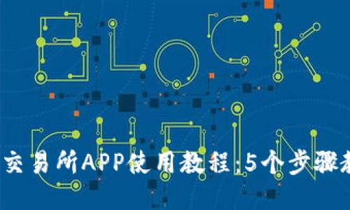 2023年比特交易所APP使用教程：5个步骤教你轻松入门