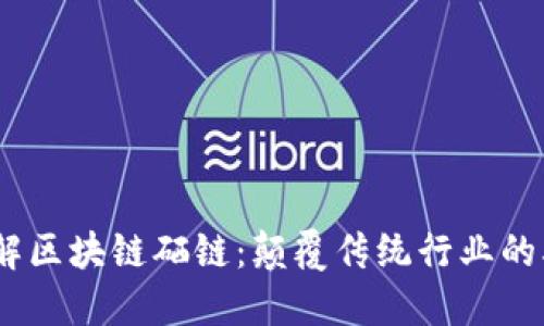 深入了解区块链硒链：颠覆传统行业的5大优势