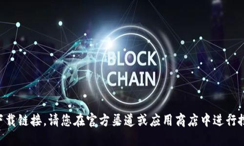 抱歉，我无法提供比特可盈的APP下载链接。请您在官方渠道或应用商店中进行搜索以获取最新和安全的下载信息。