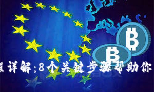 区块链交易流程详解：8个关键步骤帮助你掌握区块链交易