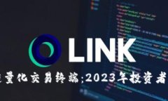 解密区块链量化交易终端