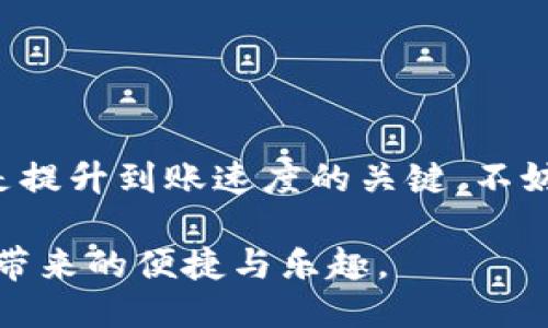   比特派钱包转账时间揭秘：你需要知道的5个关键因素 / 

 guanjianci 比特派钱包,转账时间,加密货币,区块链 /guanjianci 

随着数字货币的快速发展，越来越多的人开始使用加密钱包进行交易，其中比特派钱包作为一种广受欢迎的数字钱包，凭借其安全性和便捷性而受到用户青睐。然而，对于新手用户来说，最常见的问题之一便是：比特派钱包转账究竟需要多长时间才能到账呢？这个问题并没有绝对的答案，因为转账时间受多种因素的影响。接下来，将详细探讨这些影响因素，帮助用户更好地理解比特派钱包的转账时效。

转账速度受区块链网络拥堵影响

在比特派钱包进行转账时，实际的到账时间往往与区块链的网络情况密切相关。如果区块链网络处于拥堵状态，也就是说，正在进行的交易数量非常多，那么用户的交易就有可能需要排队等待。这个情况在比特币、以太坊等热门链上尤为常见。在高峰期间，转账可能需要等待几个小时甚至更长时间才能确认。

反之，如果网络比较空闲，交易能够快速得到处理，到账时间通常会在几分钟内。例如，在夜深人静时段或者在用户较少的时间段，转账的速度往往会显著提升。

交易费用的选择与到账时间的关系

比特派钱包允许用户根据需求自定义交易费用。在区块链网络中，通常会根据所付交易费用的高低来决定转账的优先级。整体来看，交易费用越高，确认速度越快。因此，如果希望快速到账，可以选择支付更高的交易费用。不过，这也意味着用户需要在每笔交易中进行更细致的费用管理，以获得最佳的到账时间。

对于新手用户而言，可能并不清楚如何选择适当的费用。一般来说，交易费用和转账速度之间的平衡是非常重要的。在填写和付款时，可以关注当前网络的平均费用，并相应调整。

转账目标链的确认时间

不同的加密货币网络具有不同的确认机制和时间，例如，比特币的确认时间一般为10分钟，而以太坊则在30秒至几分钟之间。这个确认时间也会影响到账的实际时间。若在比特派钱包中进行的转账涉及不同币种的转换，转账的时间还可能受到目标链特性的影响。例如，从比特币转账到以太坊或者反向转账时，就需要额外的时间来处理不同链之间的兼容性。因此，在选择交易时，务必关注相关链的特性，以及所需的时间。

节点和矿工的状态

区块链技术本质上依赖于分布式网络和矿工来验证交易。如果所选择的节点状态良好，转账确认速度会更快。然而，节点的超负荷、网络延迟、矿工效率等因素都可能导致到账时间的变化。在比特派钱包交易时，尽量选择信誉良好的节点，以昼夜不息地保持交易的顺利进行。

钱包设置及用户行为

用户在使用比特派钱包时的一些设置也可能会影响转账速度。例如，选择较低的交易费用、进行不必要的复杂转账等都会拉长到账时间。同时，由于比特派钱包中可以创建和管理多个地址，用户的操作不当，比如错误输入目标地址，可能造成额外的麻烦。

在实际操作中，建议用户在确认目标地址无误后再进行转账，以确保流程顺利进行。也可以考虑先进行小额实验转账，熟悉流程后再进行大额转账。

总结与建议

比特派钱包的转账时间并不存在固定的答案，然而了解上述五大因素可以帮助用户获得更好的转账体验。尤其在热潮和不确定性并存的市场环境中，合理管理转账费用和选择适当的转账时机，将是提升到账速度的关键。不妨在使用比特派钱包时，尽量简化交易过程，确保信息的准确性，同时合理把握网络使用时机，从而提高转账效率。

尽管我们期待转账可以在几分钟内完成，实际上，不同情况的变化不可避免。用户在利用比特派钱包进行交易时，需保持耐心并灵活应对各种可能出现的情况，这样才能充分体验到数字货币转账所带来的便捷与乐趣。