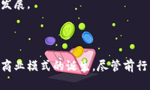 区块链创新概念是一个涉及多个领域的复杂主题，涵盖了技术、商业模式以及社会影响等方面。为了深入了解这一概念，我们可以从几个关键方面来探讨。

区块链的定义
区块链是一种分布式账本技术，能够在一个去中心化的网络中记录数据。这个技术的核心在于其透明性与不可篡改性，通过密码学算法确保数据的安全性和完整性。每个区块中包含一组交易记录，并与前一个区块通过哈希函数相连接，从而形成链条。这种结构使得任何对数据的修改都需要得到网络中大多数节点的认可，显著提升了数据的安全性。

区块链创新的必要性
随着数字化转型的加速，各行业面临前所未有的机遇与挑战。传统的中心化系统往往存在数据孤岛、信息不对称、信任机制缺失等问题。而区块链技术通过去中心化的方式，有效解决了这些痛点。区块链不仅可以提高交易的效率，降低成本，更能够提升用户的信任度，为各行各业的创新提供了新的基础。

区块链创新的应用场景
区块链的创新概念被广泛应用于金融、供应链、医疗、能源等多个领域。在金融领域，区块链可以用来处理跨境支付，降低交易费用和时间。通过智能合约，金融产品的自动执行和透明性得到了极大的增强。
在供应链管理中，区块链能够追踪产品从生产到消费的整个流程，确保信息的真实可靠性。消费者可以通过扫描二维码获取产品的详细信息，提高产品的透明度，增强消费者对品牌的信任。
医疗健康领域也在积极探索区块链的应用，医疗记录可以通过区块链存储，使患者的健康信息更加安全和可控。信息在转移时能够保持完整性，帮助医生快速了解患者的历史记录，提高治疗效果。
而在能源领域，区块链可以用来构建去中心化的能源交易平台，促进绿色能源的使用和分配，推动可再生能源的发展。

区块链创新面临的挑战
尽管区块链技术具有巨大的潜力，但在实际应用中也面临不少挑战。首先，技术的成熟度和可扩展性是一个关键因素。目前，许多区块链系统在处理大量交易时仍然存在性能瓶颈。
其次，法律法规的滞后也制约了区块链的普及。许多国家对于数字资产和区块链技术的法律框架尚不明确，导致企业在实施过程中面临不确定性。
此外，公众对区块链技术的认知还不够深入，许多人对其安全性和可靠性存在疑虑，需要更多的教育与宣传来提升大众的认知水平。

未来展望
未来，随着技术的不断进步和应用案例的累积，区块链将在更多领域展现出其创新的力量。国家政策的支持，以及企业的积极探索，都会推动区块链技术的进一步发展。
另外，跨国合作将在区块链的推广中扮演着关键角色。国际间的协作，使各国能够共享最佳实践和经验，加速技术标准的制定，推动全球区块链生态的建立。

总结
区块链创新概念不仅是一项技术进步，更是推动社会变革的重要力量。通过去中心化和透明的方式，区块链有望改变传统行业的运作方式，促使更加高效、安全的商业模式的诞生。尽管前行的道路上有诸多挑战，但区块链的未来将依然令人期待。