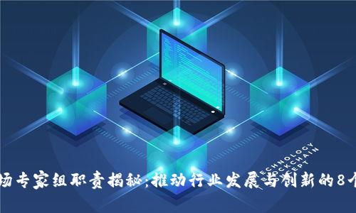 区块链市场专家组职责揭秘：推动行业发展与创新的8个关键职能