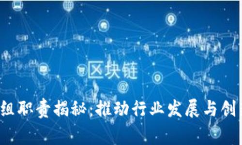 区块链市场专家组职责揭秘：推动行业发展与创新的8个关键职能